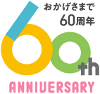 おかげさまで60周年